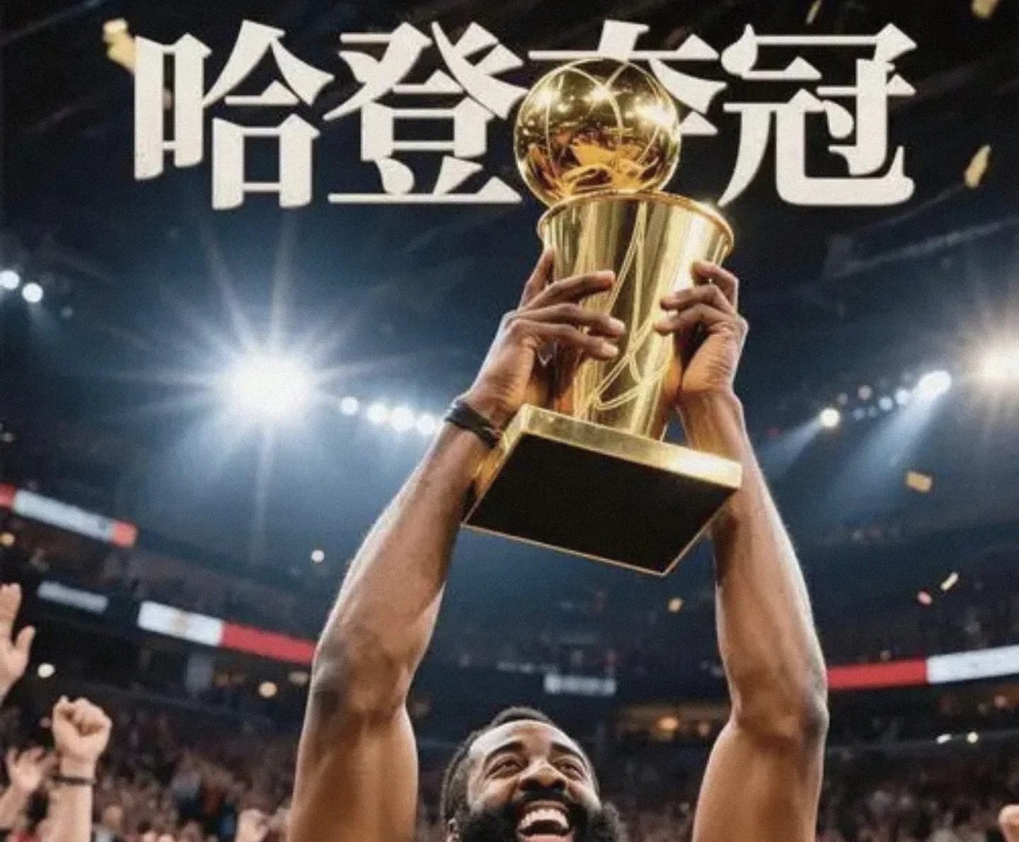 巴塞罗那观众热烈欢呼！，哈登迎来十五赛季出色发挥比赛高潮迭起(巴塞罗那埃瓦尔回放)